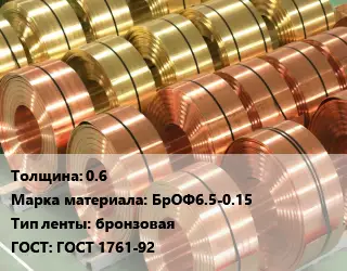 Лента бронзовая 0.6 Марка: БрОФ6.5-0.15 бронзовая ГОСТ: ГОСТ 1761-92